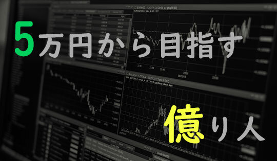 株式投資全公開！「5万円から目指す億り人」開始と近況報告